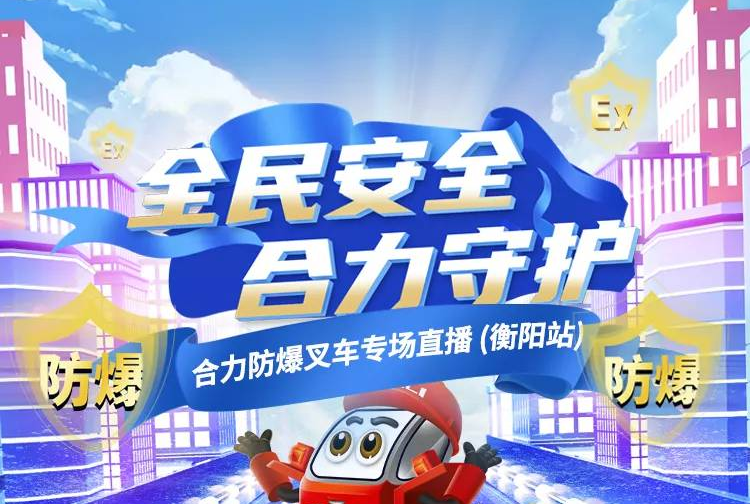 1028防爆叉车直播预告 | 全民安全 合力守护！